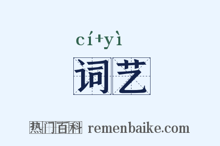 词艺是什么意思的图片